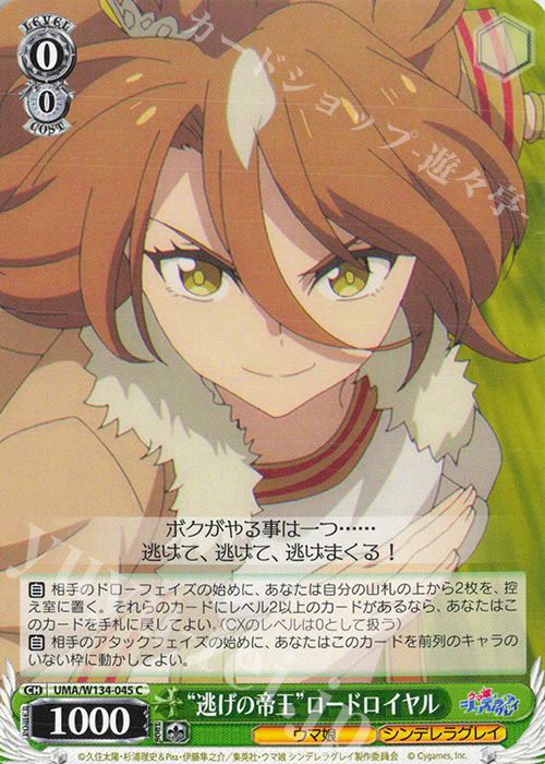 C “逃げの帝王”ロードロイヤル 販売 | アニメ『ウマ娘 シンデレラ