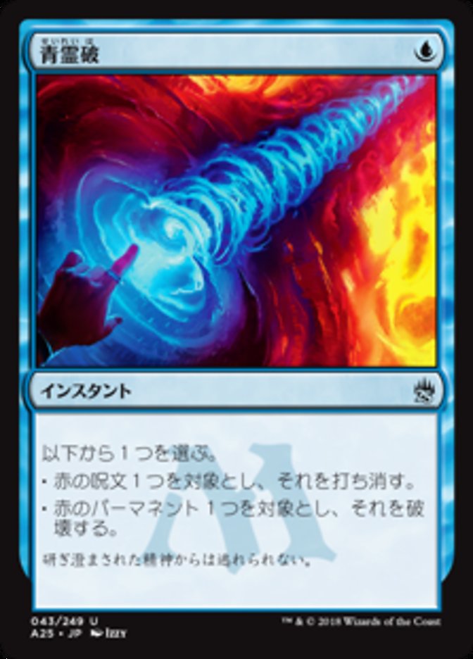 青霊破 (Blue Elemental Blast) · Masters 25 (A25) #43 · Scryfall