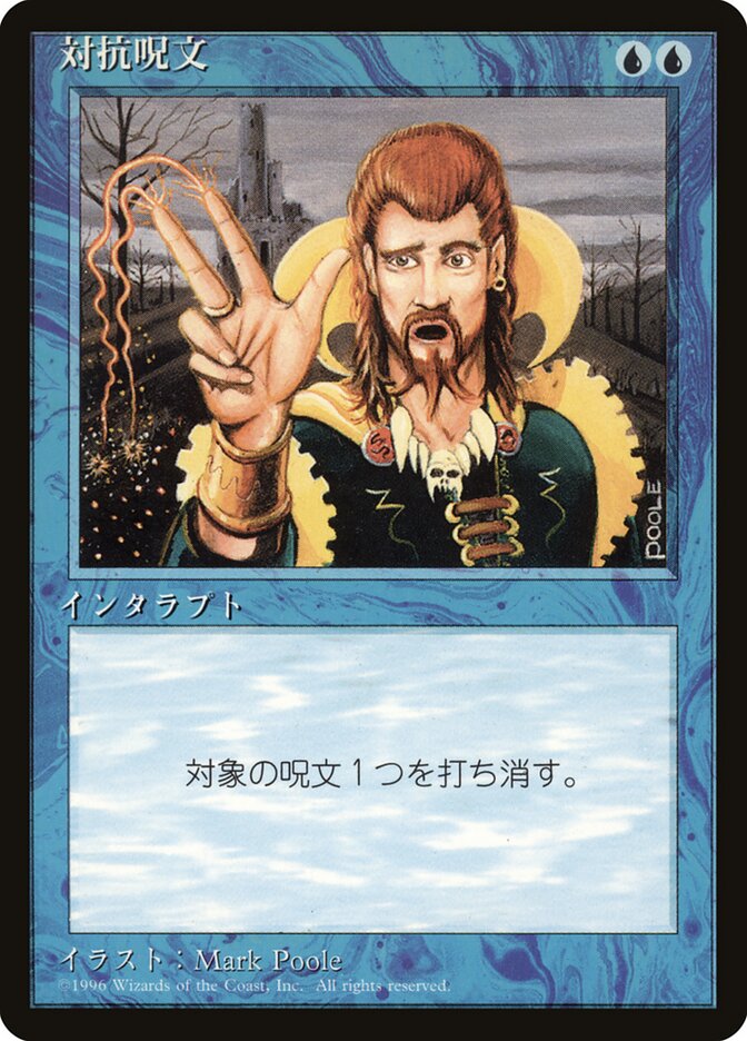 対抗呪文 (Counterspell) · Fourth Edition Foreign Black Border (4BB