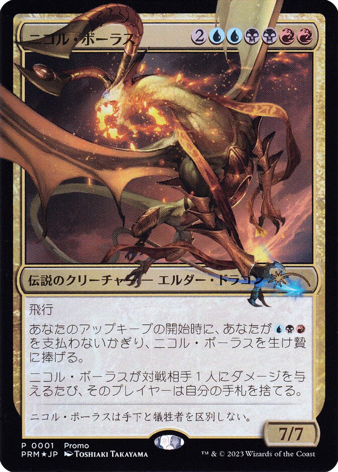 ニコル・ボーラス (Nicol Bolas) · Magic × Duel Masters Promos (PMDA