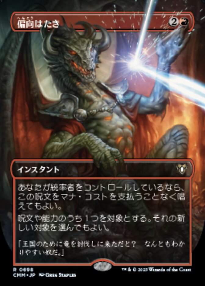 偏向はたき (Deflecting Swat) · Commander Masters (CMM) #698