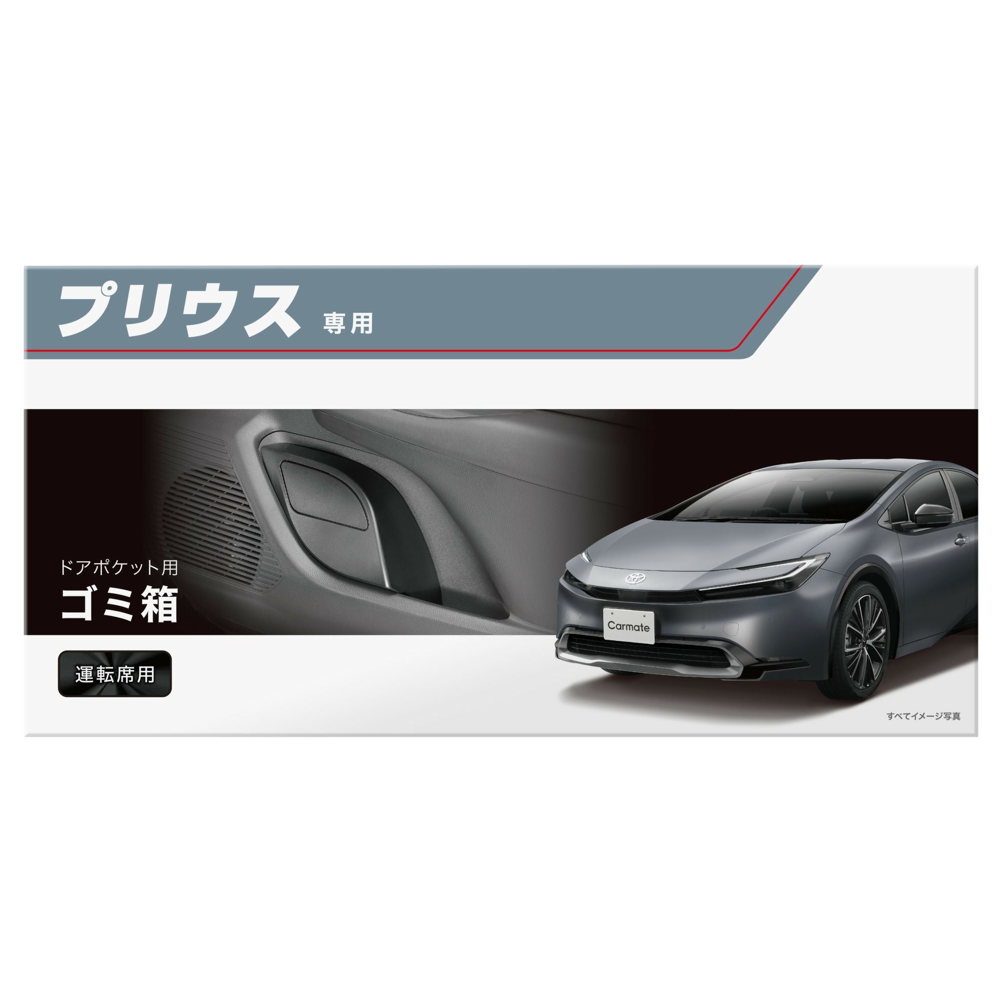 NZ836 プリウス専用ゴミ箱 運転席用 (R80) | カーメイト 公式