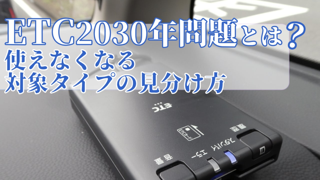 ETC2030年問題でETCが使えなくなる？対象機種の見分け方を解説 - 廃車