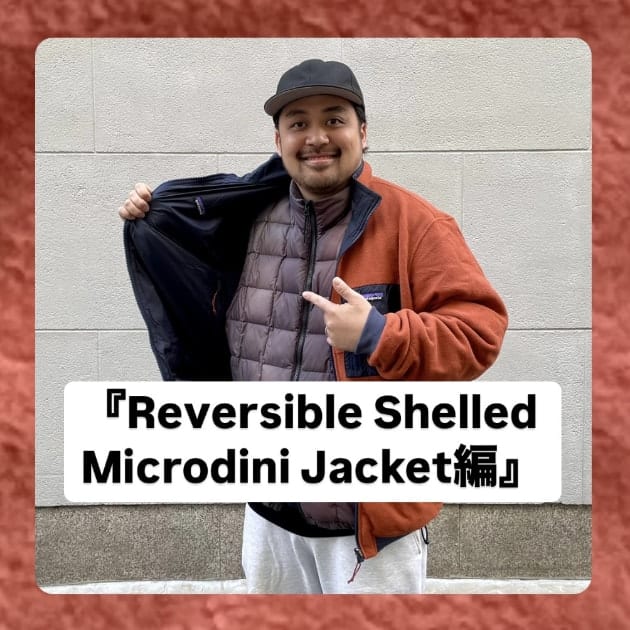 Reversible Shelled Microdini Jacket編』ストリート好き野口の【ノ