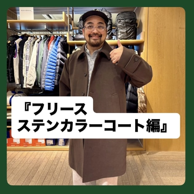 フリースステンカラーコート編』ストリート好き野口の【ノグット