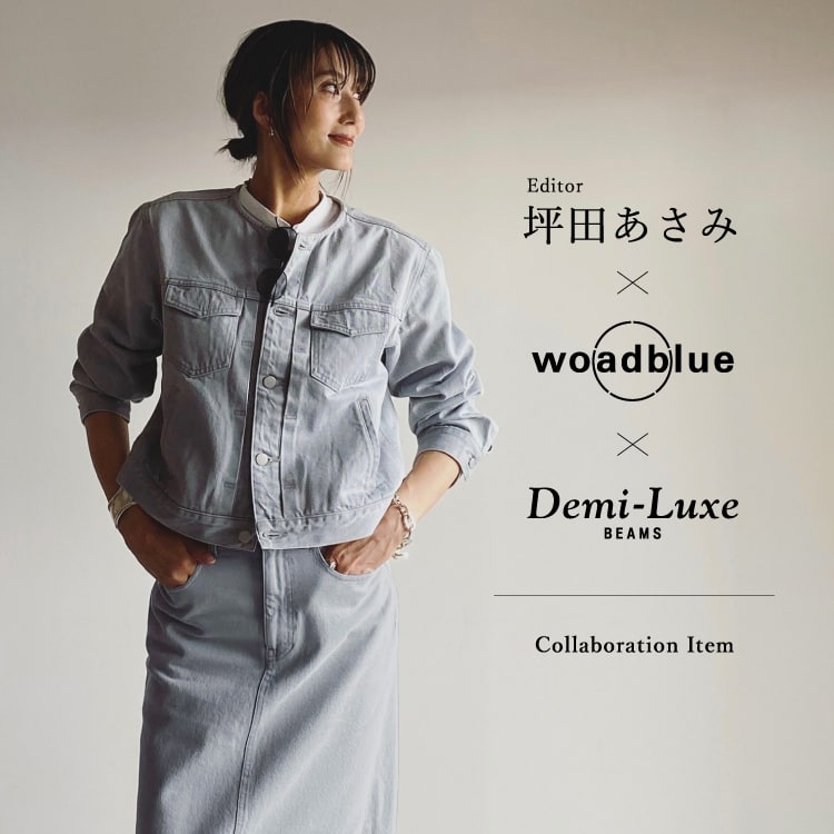 第4弾！〈woadblue × Demi-Luxe BEAMS〉からエディター坪田あさみ氏