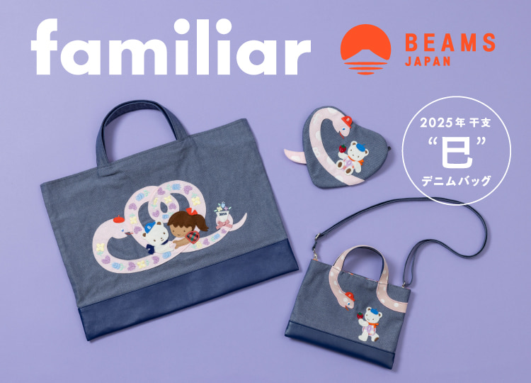 familiar × BEAMS JAPAN〉人気の干支シリーズ第5弾！ 2025年の干支「巳