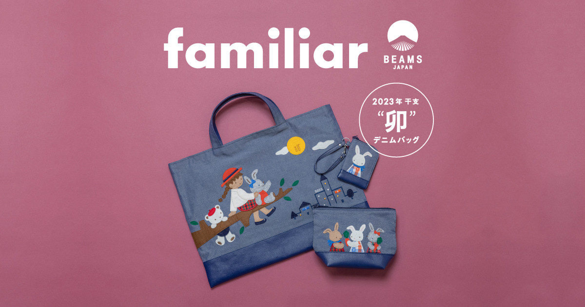 2023年の干支“卯”をモチーフにした〈familiar × BEAMS JAPAN〉の