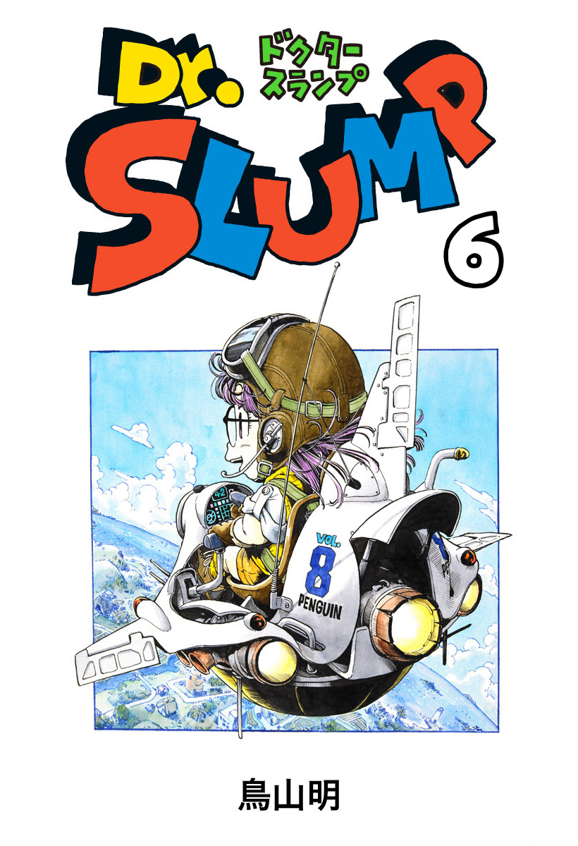 Dr.スランプ 6 - 鳥山明 | 少年ジャンプ＋