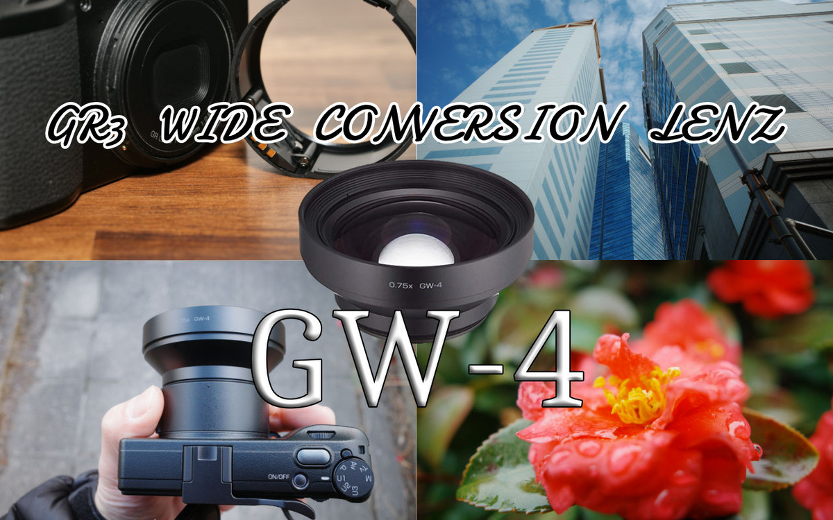 GRⅢ ワイドコンバージョンレンズ GW-4 レビュー - ぷいろぐ