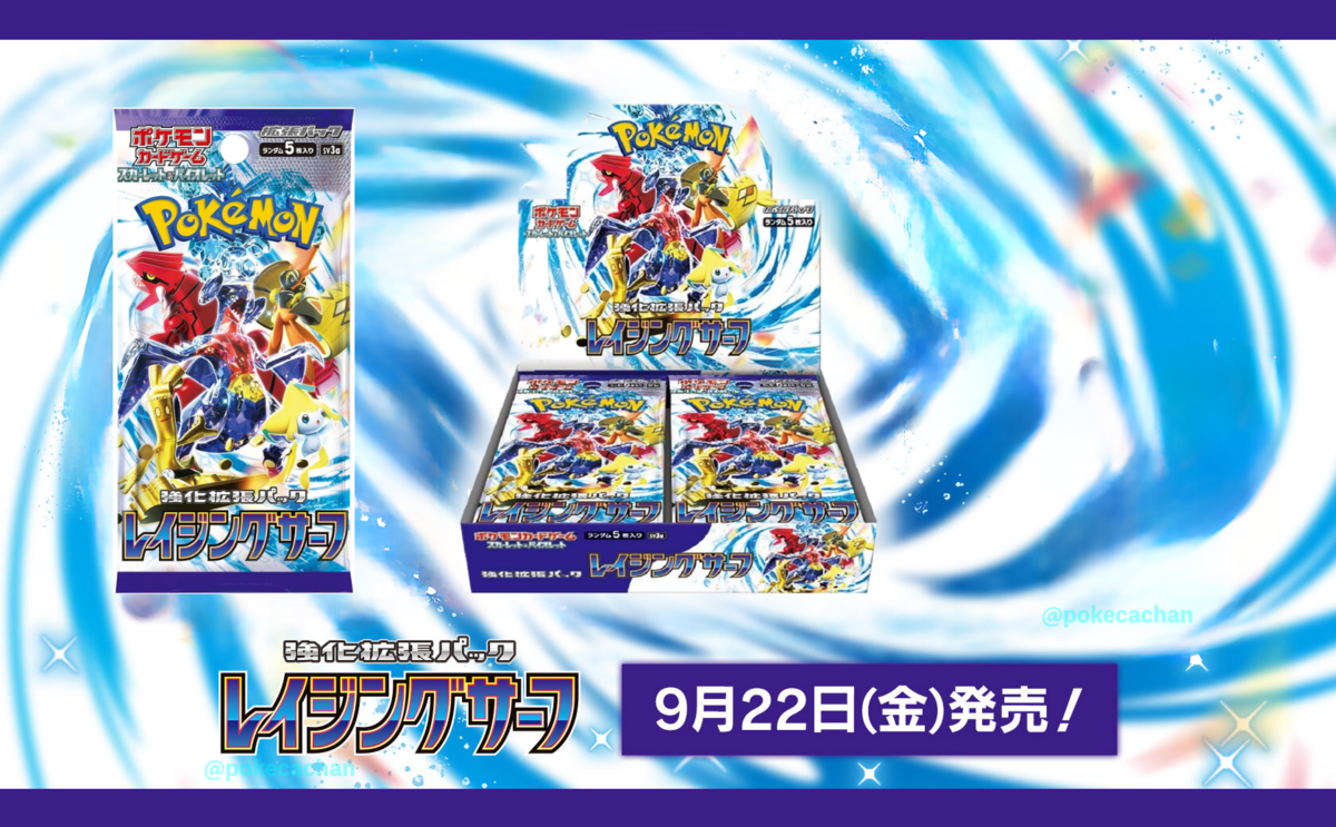 レイジングサーフ予約・抽選・再販・収録カード内容・最新情報