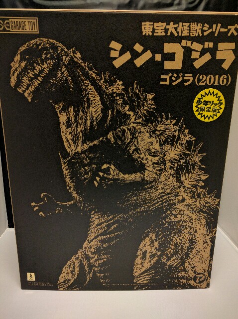 少年ﾘｯｸ版】大怪獣ｼﾘｰｽﾞ｢シン・ゴジラ｣ｺﾞｼﾞﾗ(2016)【徹底ﾚﾋﾞｭｰ