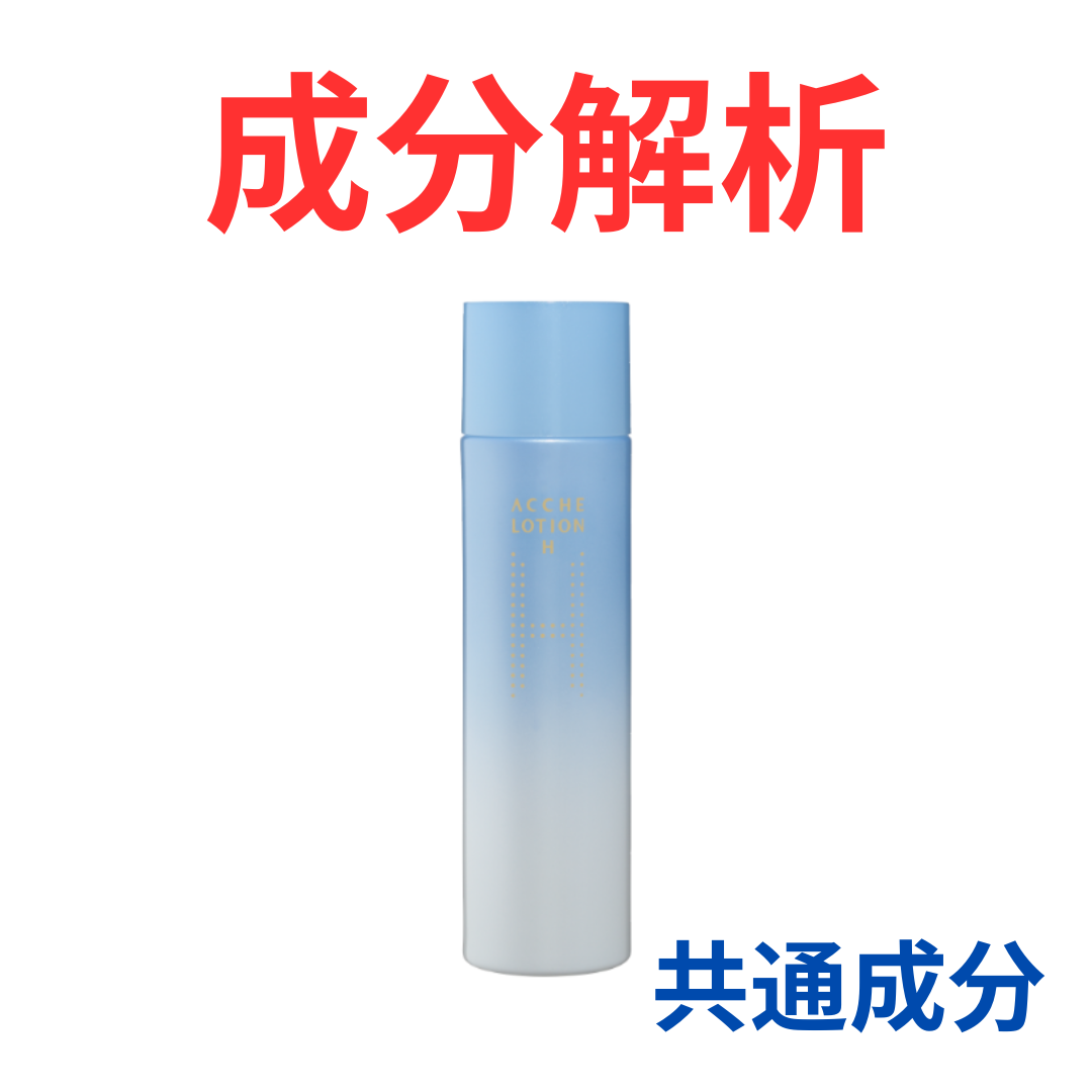 本家 アッチェ『アッチェ ローション H』の代わりになるかも!?「共通の