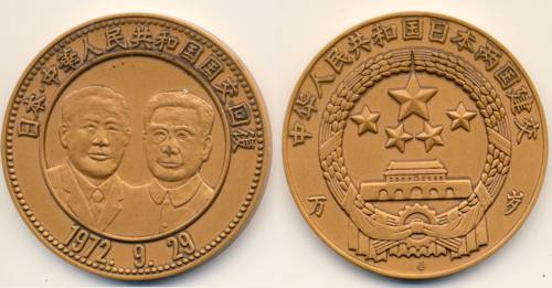 日本 日中国交回復記念メダル - 徽章はバッジにしてピン