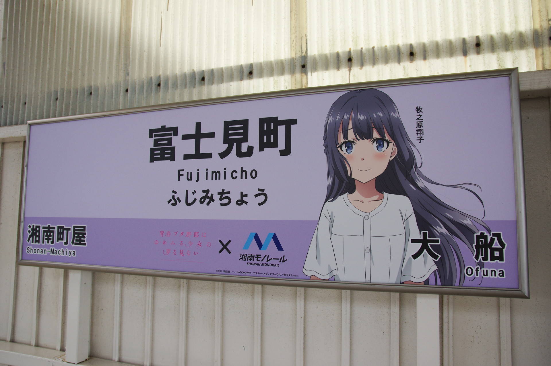 湘南モノレールの駅名標(青春ブタ野郎コラボver.全6種) - 東海道・山陽