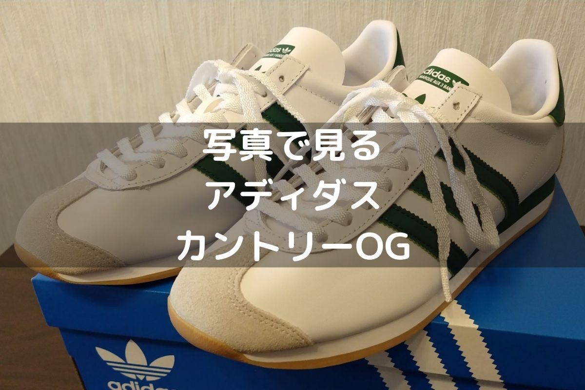 レビューなし】写真多数掲載「アディダス カントリーOG レザー