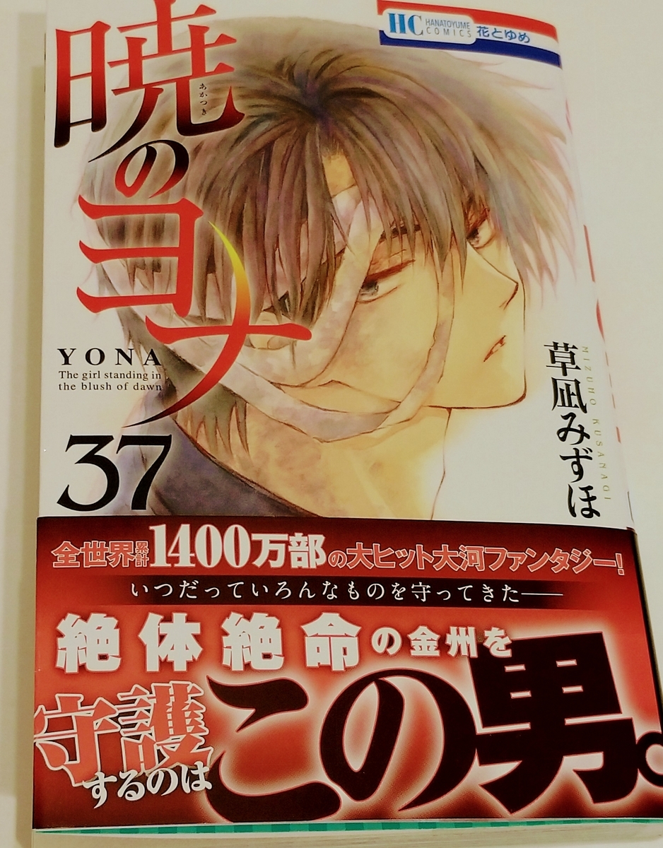 暁のヨナ37巻 感想 - **すきなものと暮らしたい**