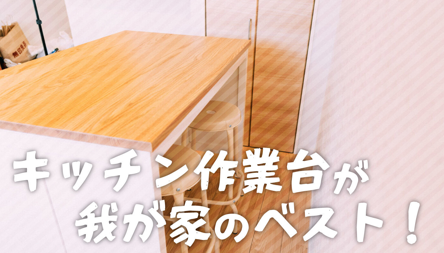 リビングにキッチン作業台を置こう】僕の新居に導入したIKEA家具が超