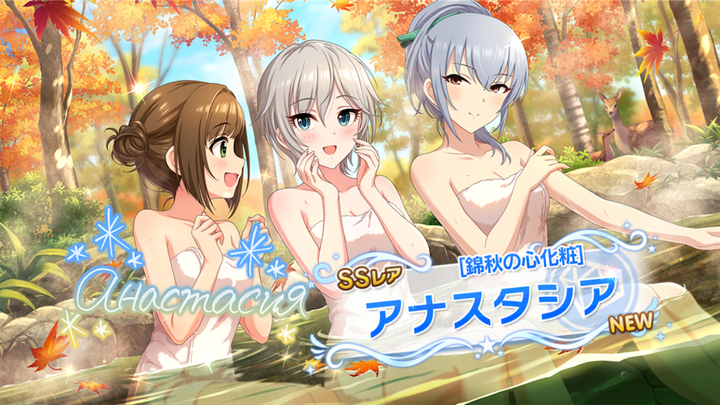 錦秋の心化粧］アナスタシアちゃんを迎えました！ - 松のデレマスブログ