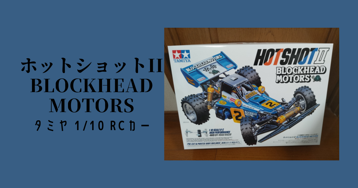 タミヤ 1/10 RCカー ホットショットII BLOCKHEAD MOTORS #1 開封