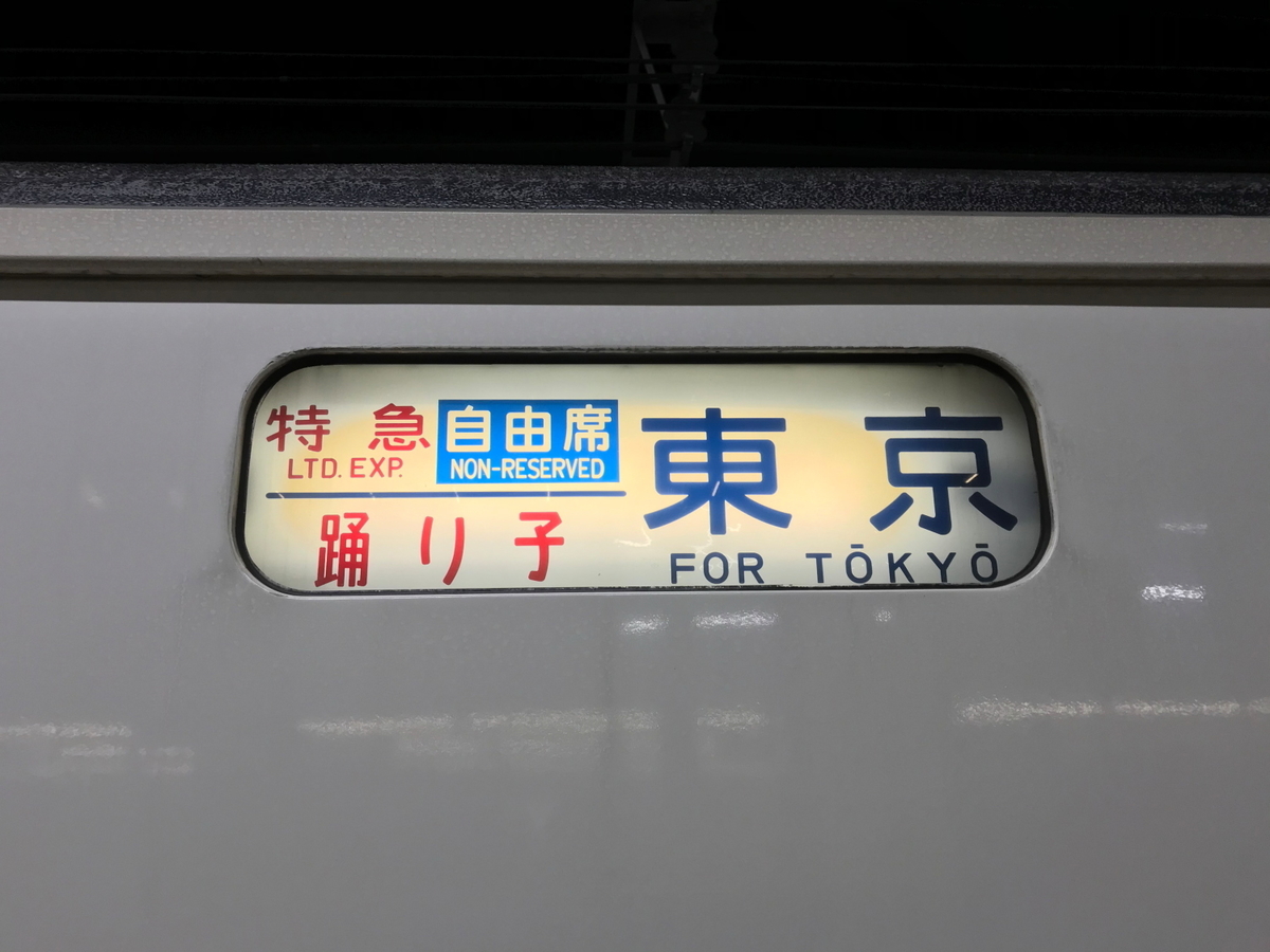 方向幕から辿る 東海道線185系の歴史① - 川崎鶴見鉄道録