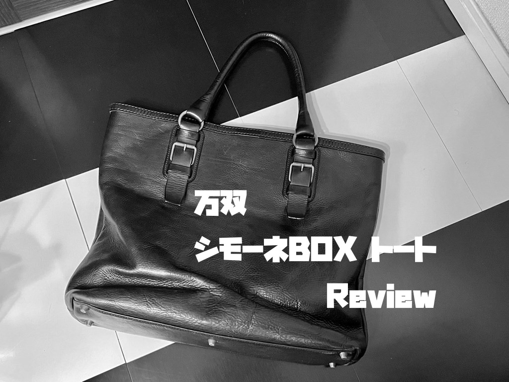万双のシモーネBOX トートを10年以上使い続けた感想。 - 1978