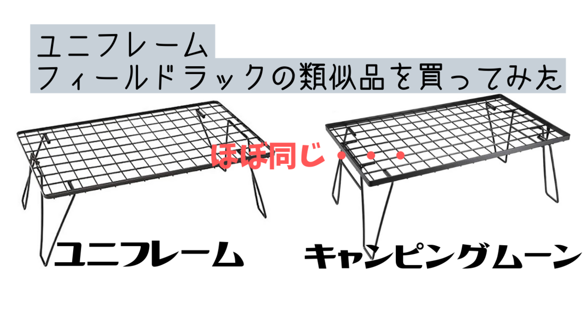 コスパ最強】ユニフレームフィールドラックの類似品！その名は