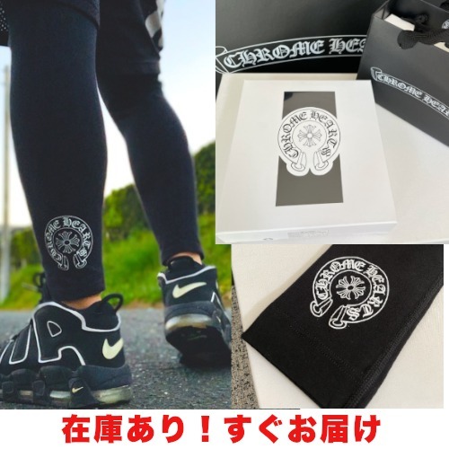 即発！すぐ届く クロムハーツ CHROME HEARTS レギンスレディース