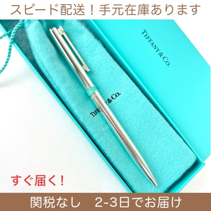 すぐ届く！Tiffany ティファニー T クリップ ボールペン (Tiffany & Co