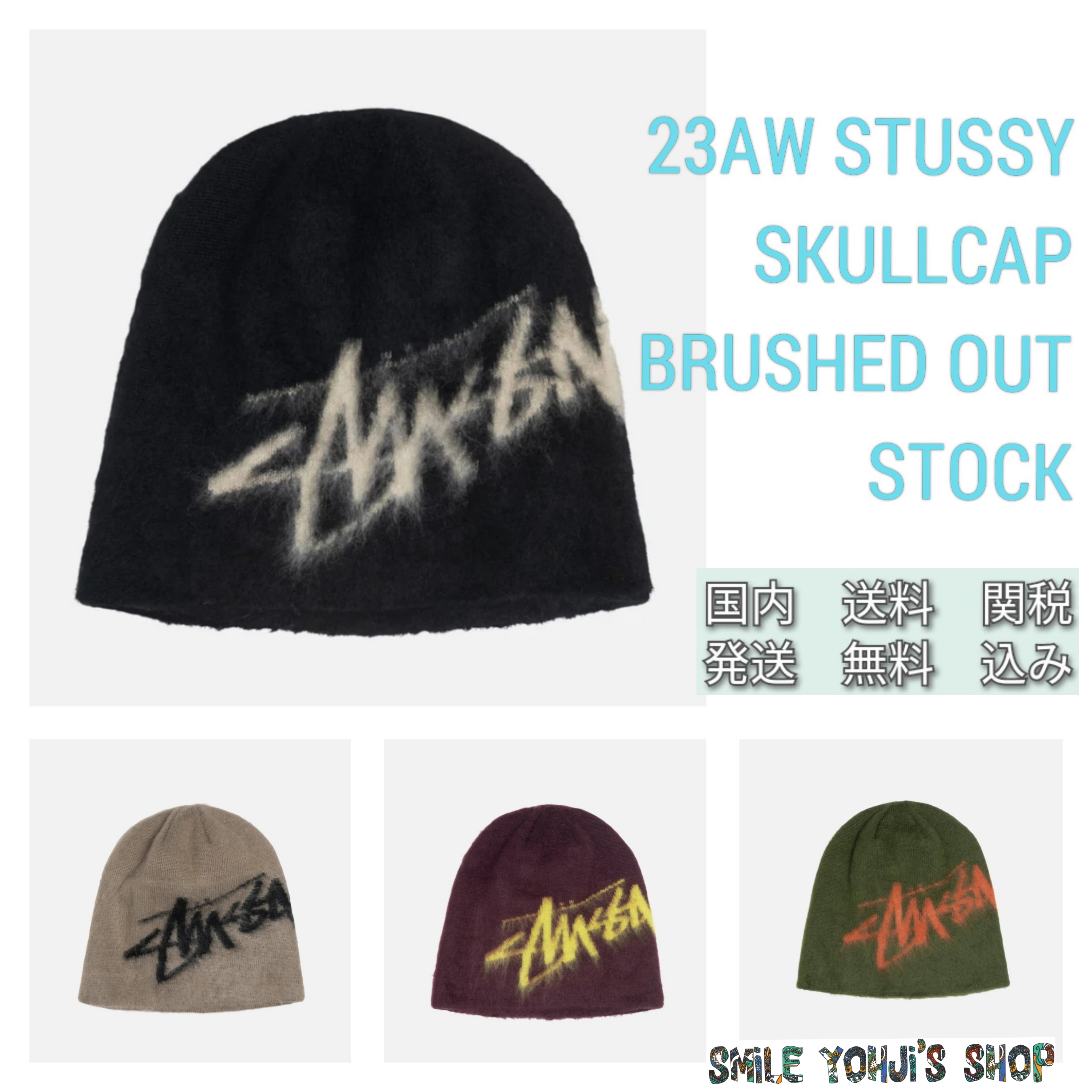☆23AW☆Stussy SKULLCAP BRUSHED OUT STOCK (STUSSY/ニットキャップ