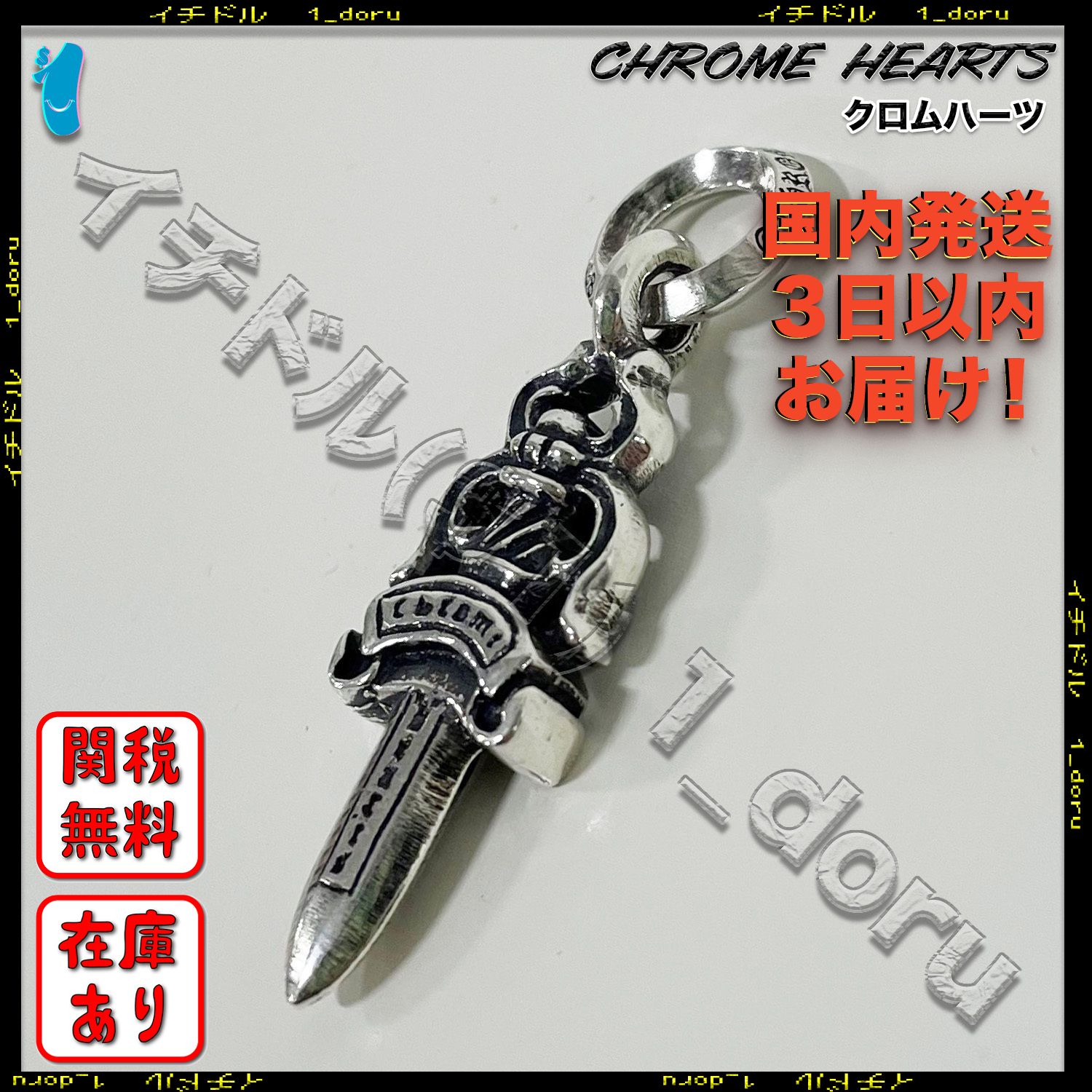 CHROME HEARTS Small #5 Dagger Charm クロムハーツ チャーム (CHROME