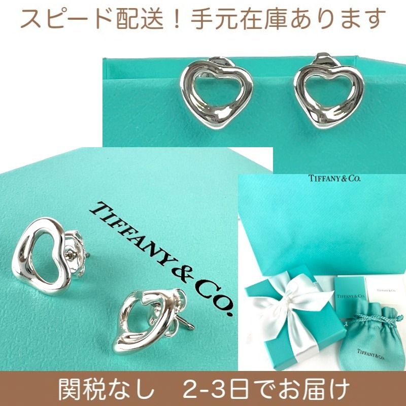 すぐ届く!国内発 ティファニー オープン ハート スタッド ピアス