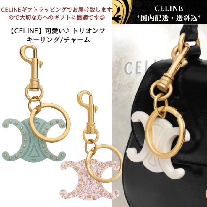 国内発【CELINE】可愛い♪トリオンフ キーリング/チャーム (CELINE