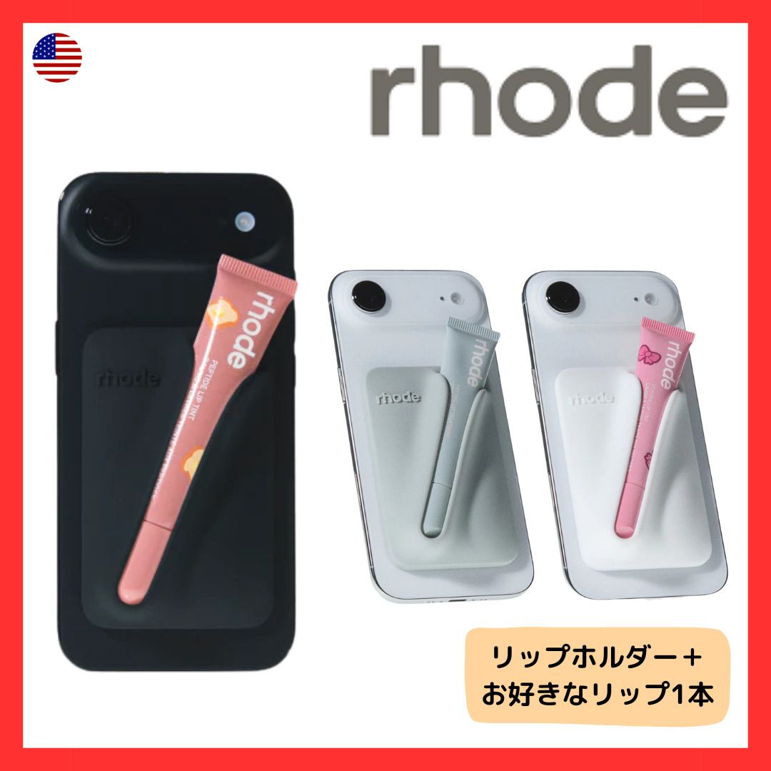 snap-on lip case MagSafe リップホルダー & リップティント (rhode