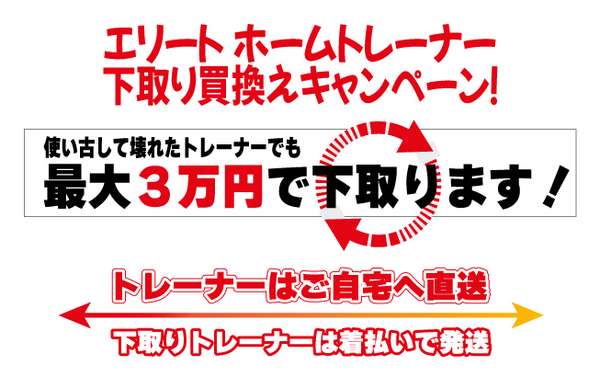 5月末まで期間延長！エリート・ホームトレーナー下取り買換え