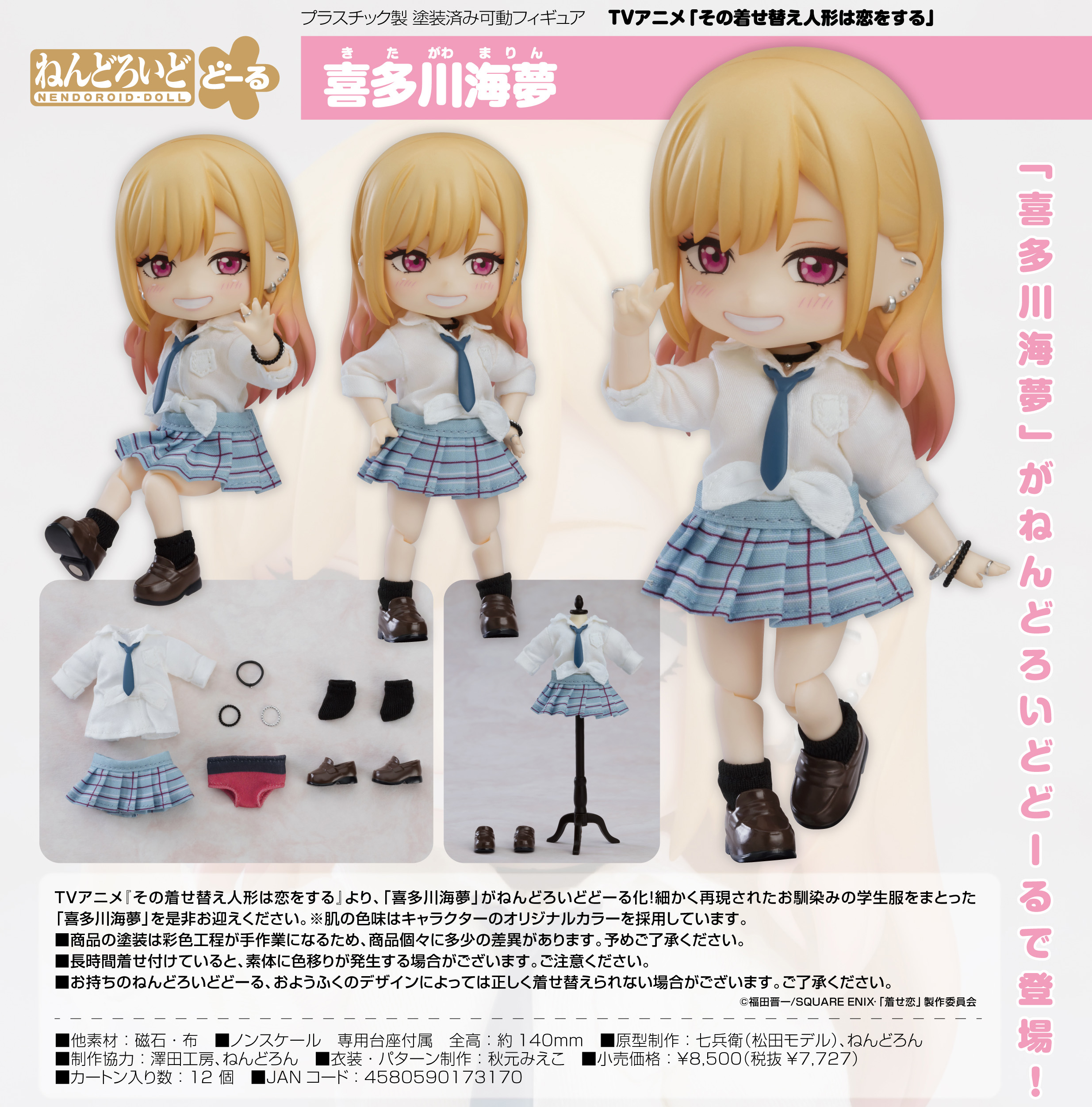 その着せ替え人形は恋をする_ねんどろいどどーる 喜多川海夢 | 公式