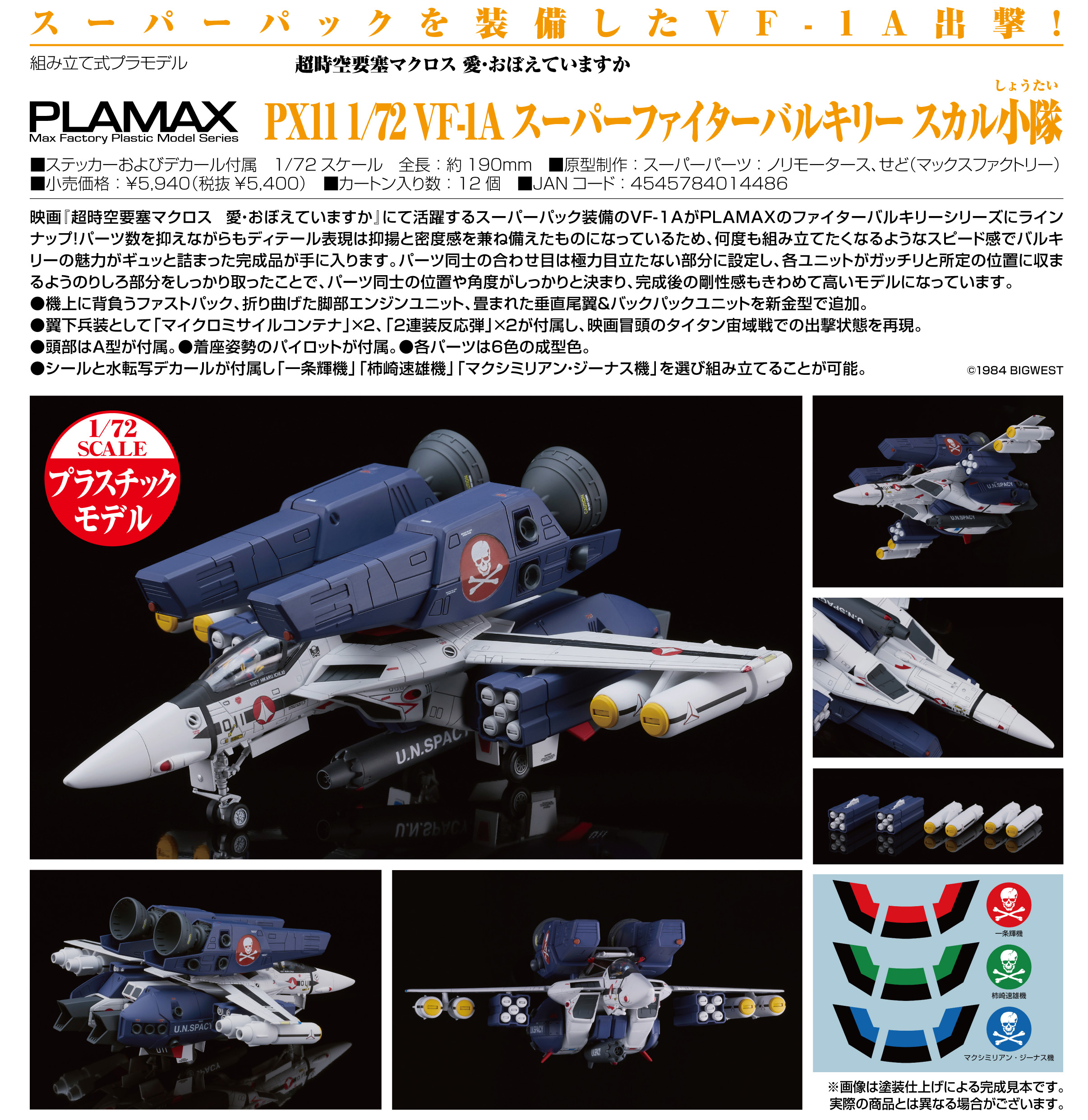 超時空要塞マクロス 愛・おぼえていますか_PLAMAX PX11 1/72 VF-1A