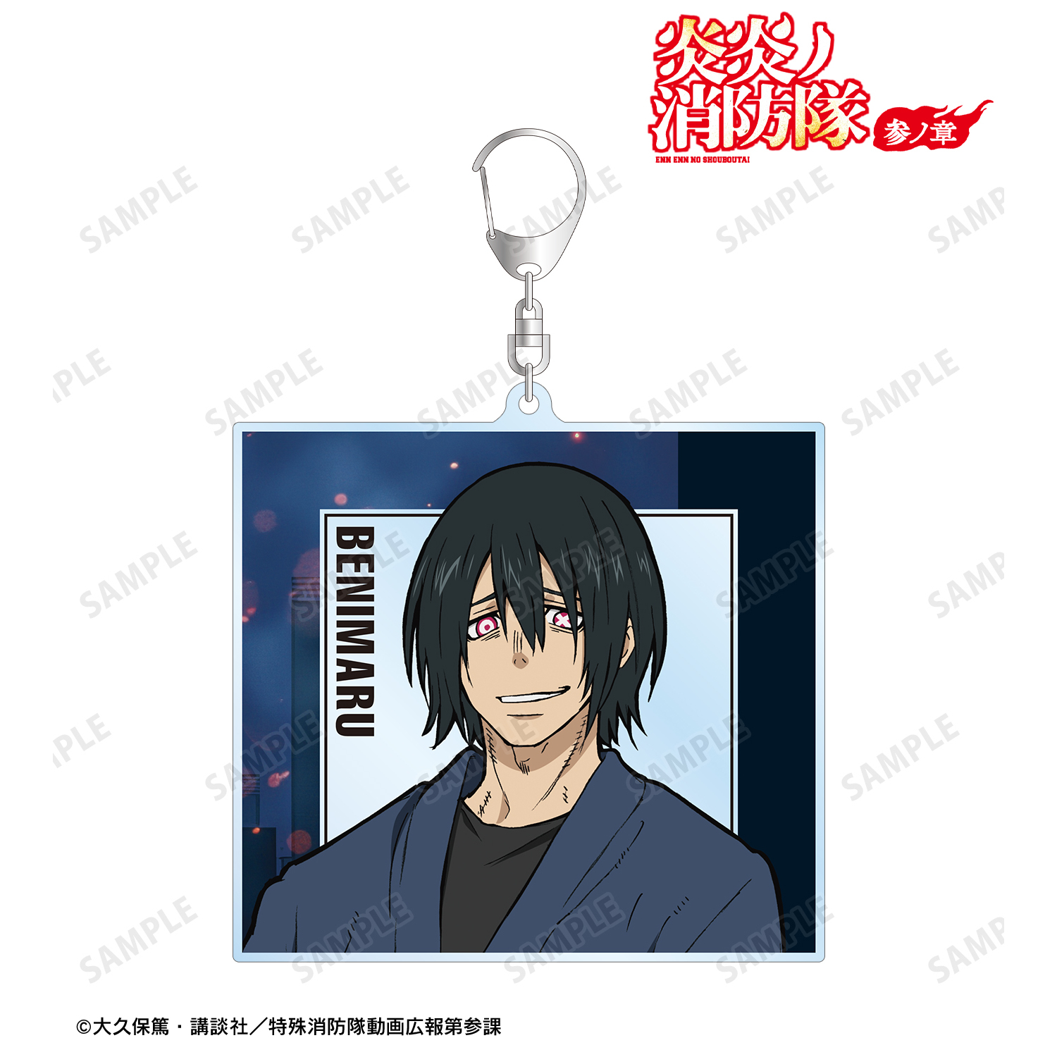 炎炎ノ消防隊 参ノ章_新門 紅丸 BIGアクリルキーホルダー | 公式グッズ