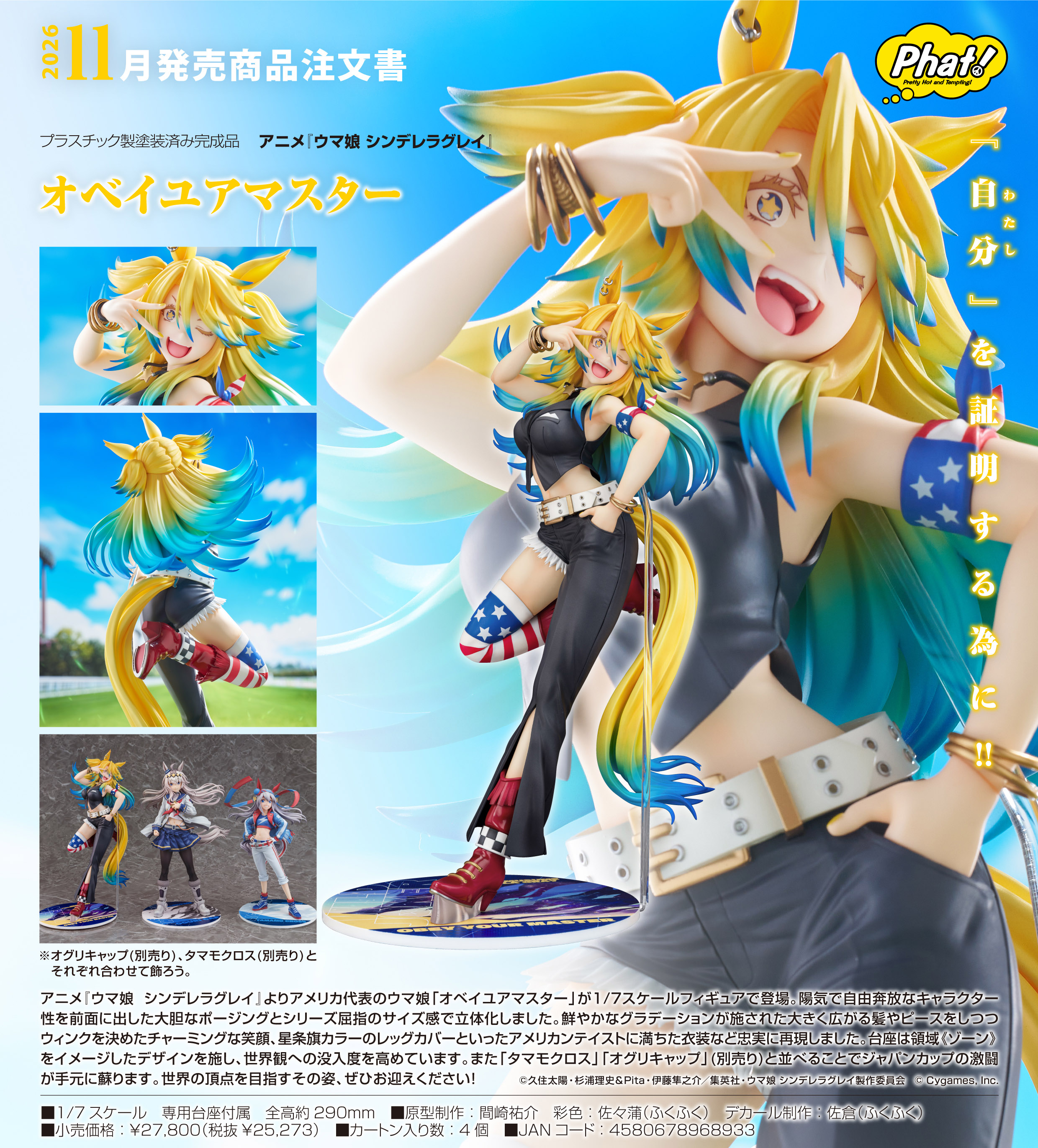 ウマ娘 シンデレラグレイ_オベイユアマスター | j-hobby Collection