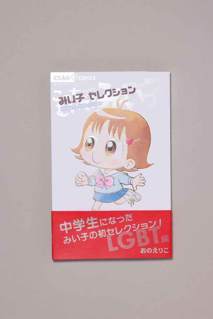 中学生になったみい子の初セレクション『みい子セレクション LGBT