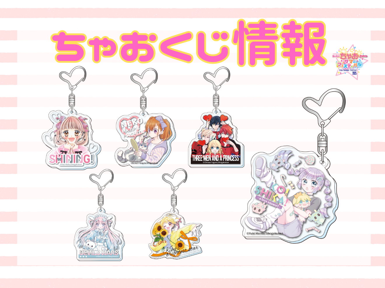 ちゃおフェス2025最新情報】ちゃおくじが登場！会場限定のスペシャル