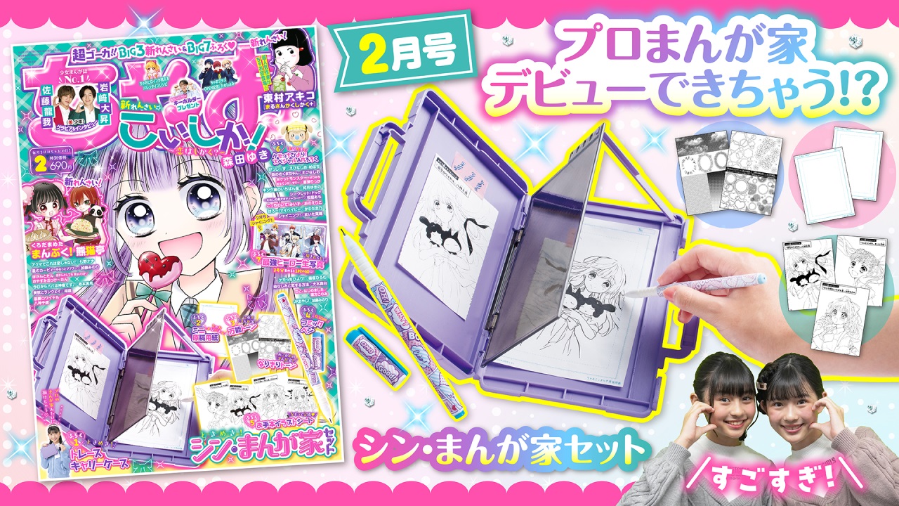 ちゃお2月号の紹介動画がアップされたよ～☆ - ちゃおプラス