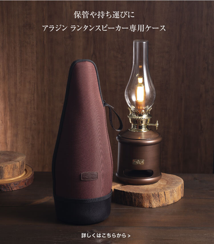 ランタンスピーカーで彩る空間 - ＆Aladdin みんなでつくるアラジン