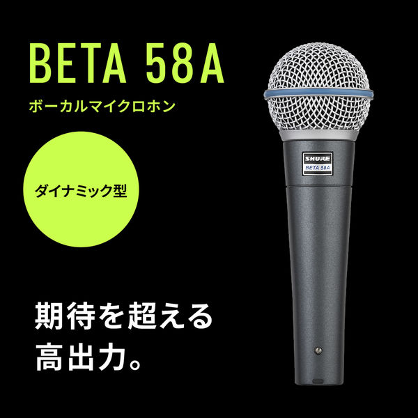 SHURE ボーカル・マイクロホン BETA58A-X 1個（直送品） - アスクル