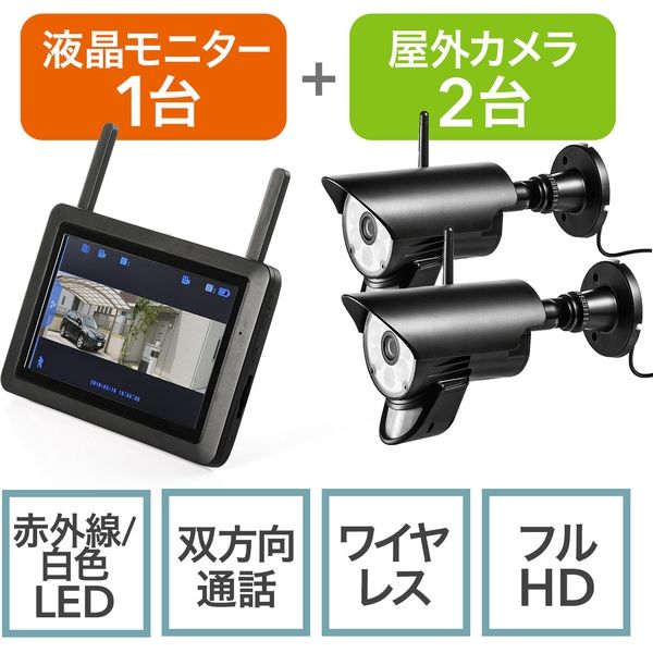 サンワダイレクト 防犯カメラ&ワイヤレスモニターセット 400-CAM075-2