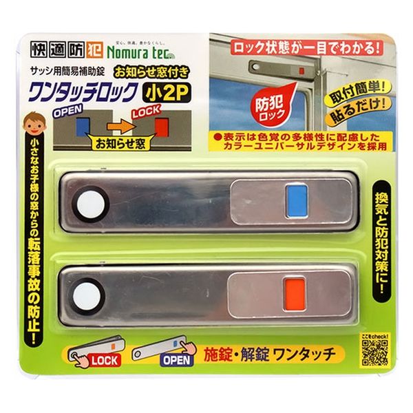 ノムラテック 快適防犯 ワンタッチロック小 2個入 お知らせ窓付き
