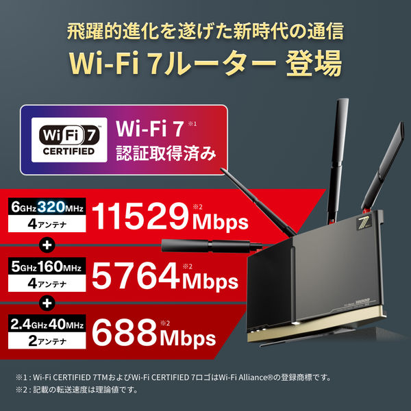 バッファロー Wi-Fi 7対応ルーター 11529+5764+688Mbps 無線ルーター