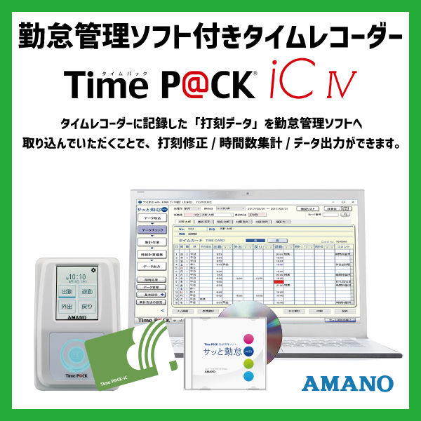 アマノ 勤怠管理ソフト付タイムレコーダー タイムパック TimeP@CK