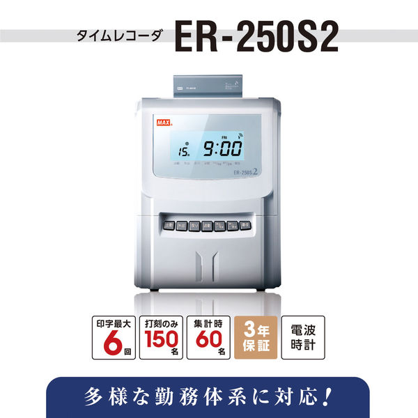 マックス タイムレコーダー ER-250S2 - アスクル