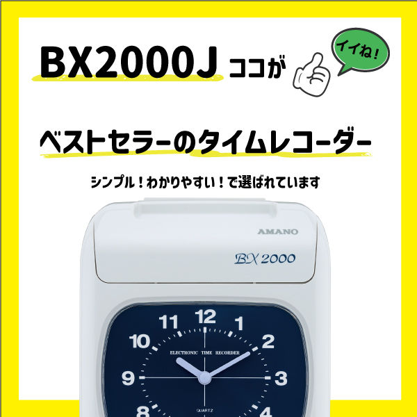 アマノ タイムレコーダー BX2000J 1台 時刻記録モデル - アスクル
